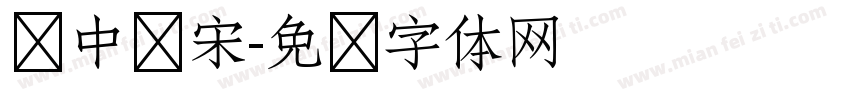 庞中华宋字体转换