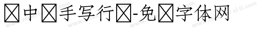 庞中华手写行书字体转换