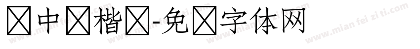 庞中华楷书字体转换