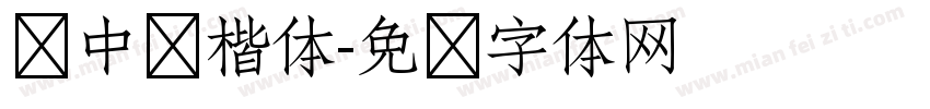 庞中华楷体字体转换