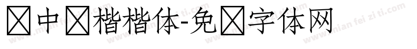 庞中华楷楷体字体转换