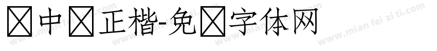 庞中华正楷字体转换