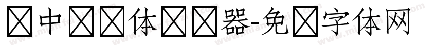 庞中华简体转换器字体转换