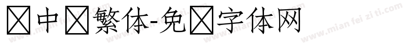 庞中华繁体字体转换