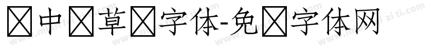 庞中华草书字体字体转换