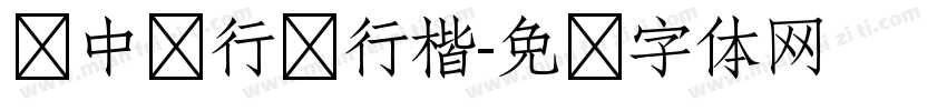 庞中华行书行楷字体转换