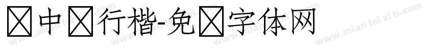 庞中华行楷字体转换