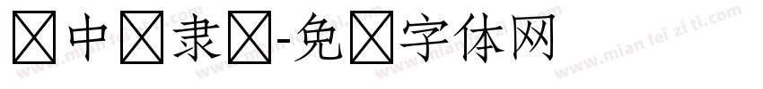 庞中华隶书字体转换