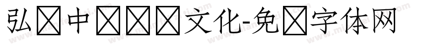 弘扬中华传统文化字体转换