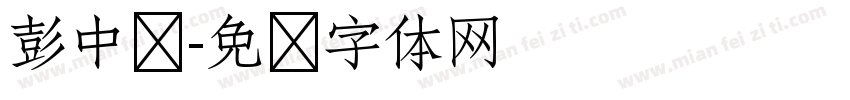 彭中华字体转换