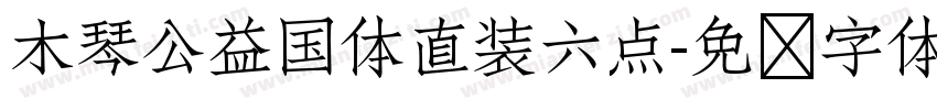 木琴公益国体直装六点字体转换