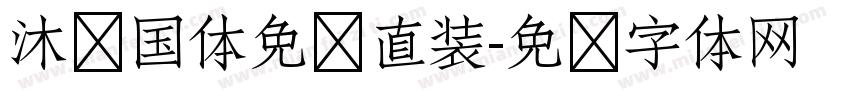 沐岁国体免费直装字体转换
