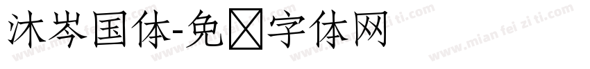 沐岑国体字体转换