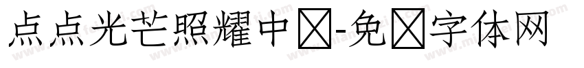 点点光芒照耀中华字体转换