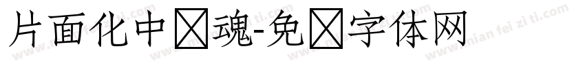 片面化中华魂字体转换