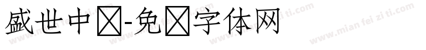 盛世中华字体转换