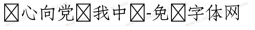 红心向党爱我中华字体转换