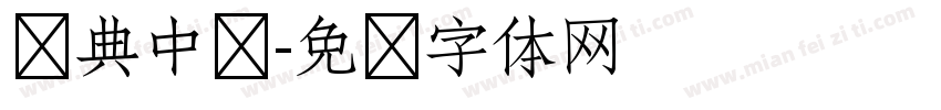 经典中华字体转换