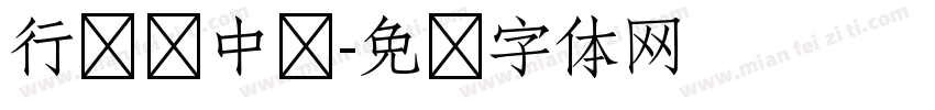 行书庞中华字体转换