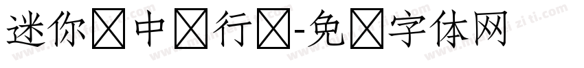 迷你庞中华行书字体转换