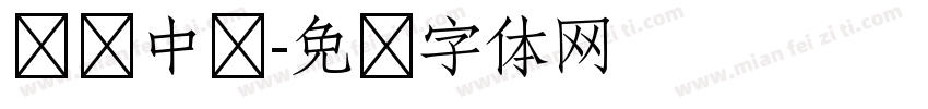 锦绣中华字体转换