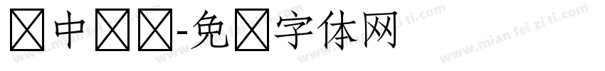 龙中华书字体转换