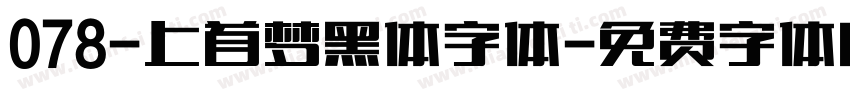 078-上首梦黑体字体字体转换