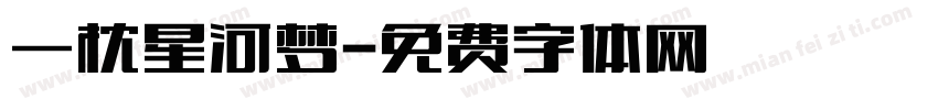 一枕星河梦字体转换