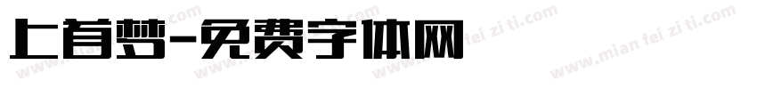 上首梦字体转换
