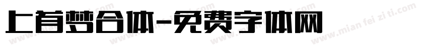 上首梦合体字体转换