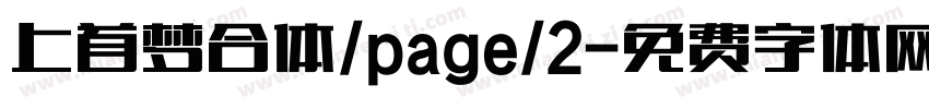 上首梦合体/page/2字体转换
