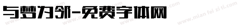 与梦为邻字体转换