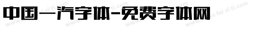 中国一汽字体字体转换