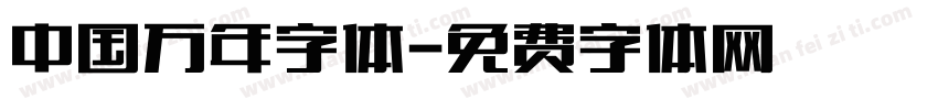 中国万年字体字体转换