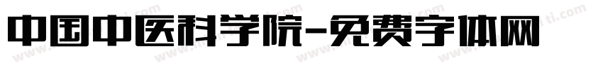 中国中医科学院字体转换