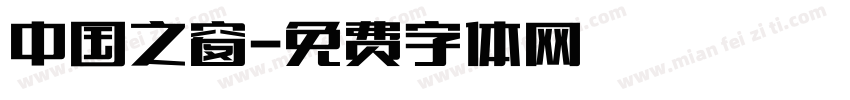 中国之窗字体转换