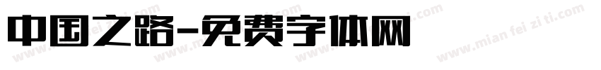 中国之路字体转换