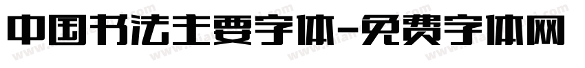 中国书法主要字体字体转换