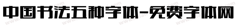 中国书法五种字体字体转换