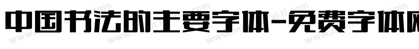 中国书法的主要字体字体转换