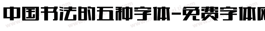 中国书法的五种字体字体转换