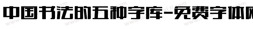 中国书法的五种字库字体转换
