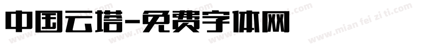 中国云塔字体转换