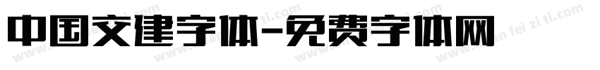 中国交建字体字体转换
