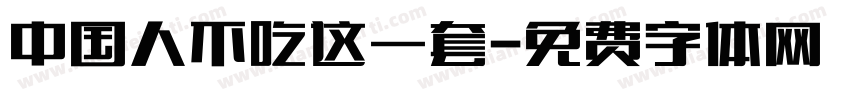 中国人不吃这一套字体转换