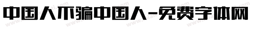 中国人不骗中国人字体转换