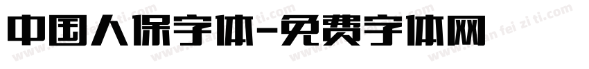 中国人保字体字体转换