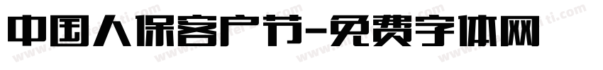 中国人保客户节字体转换
