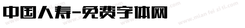 中国人寿字体转换