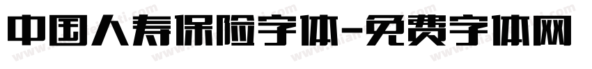 中国人寿保险字体字体转换